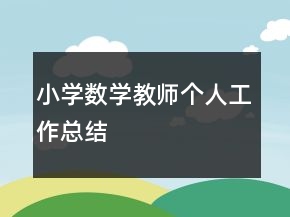 小學數(shù)學教師個人工作總結