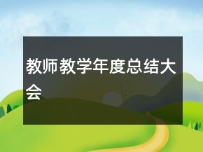 教師教學(xué)年度總結(jié)大會