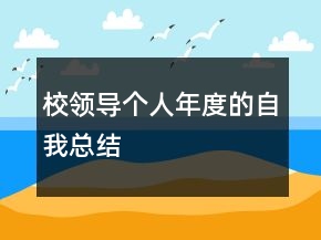 校領(lǐng)導個人年度的自我總結(jié)