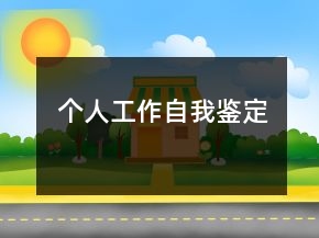 個(gè)人工作自我鑒定