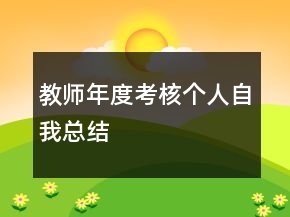 教師年度考核個(gè)人自我總結(jié)
