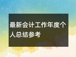 最新會計工作年度個人總結(jié)參考