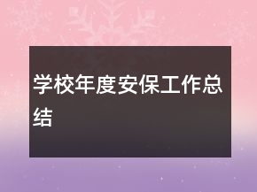學(xué)校年度安保工作總結(jié)