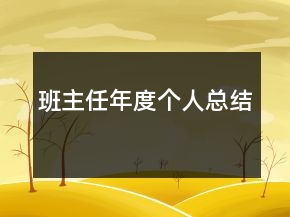 班主任年度個(gè)人總結(jié)