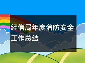 經(jīng)信局年度消防安全工作總結(jié)