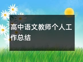 高中語文教師個人工作總結(jié)