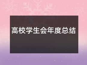 高校學(xué)生會(huì)年度總結(jié)