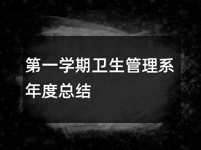 第一學(xué)期衛(wèi)生管理系年度總結(jié)