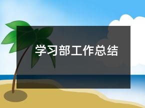 學(xué)習(xí)部工作總結(jié)