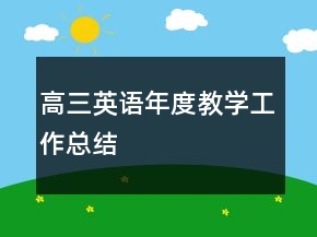 高三英語年度教學(xué)工作總結(jié)