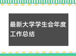 、最新大學(xué)學(xué)生會(huì)年度工作總結(jié)