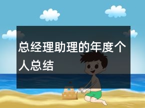 總經理助理的年度個人總結