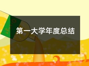 第一大學年度總結