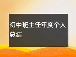 初中班主任年度個人總結(jié)