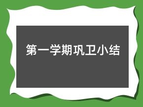 第一學期鞏衛(wèi)小結(jié)