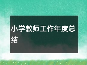 小學教師工作年度總結