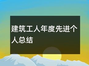 建筑工人年度先進(jìn)個人總結(jié)