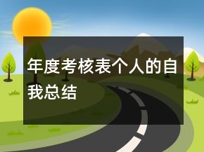 年度考核表個人的自我總結