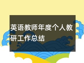 英語教師年度個人教研工作總結(jié)