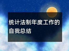 統(tǒng)計(jì)法制年度工作的自我總結(jié)