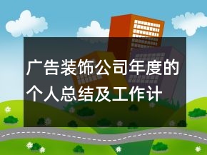 廣告裝飾公司年度的個(gè)人總結(jié)及工作計(jì)劃