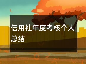 信用社年度考核個人總結(jié)