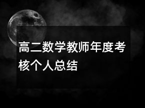 高二數(shù)學(xué)教師年度考核個人總結(jié)