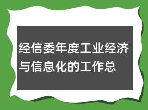 經(jīng)信委年度工業(yè)經(jīng)濟(jì)與信息化的工作總結(jié)