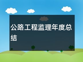 公路工程監(jiān)理年度總結(jié)
