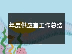 年度供應(yīng)室工作總結(jié)