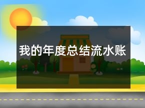 我的年度總結流水賬