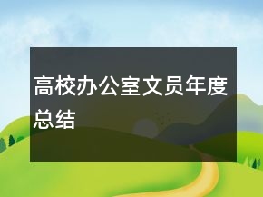 高校辦公室文員年度總結(jié)