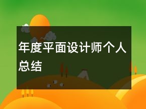 年度平面設計師個人總結