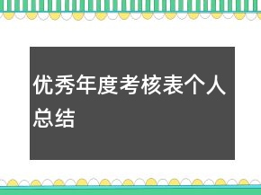 優(yōu)秀年度考核表個(gè)人總結(jié)