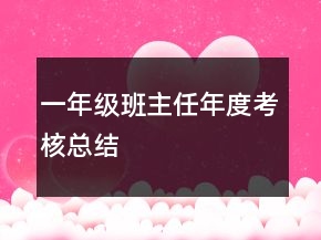 一年級(jí)班主任年度考核總結(jié)