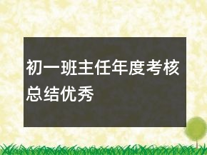 初一班主任年度考核總結(jié)優(yōu)秀