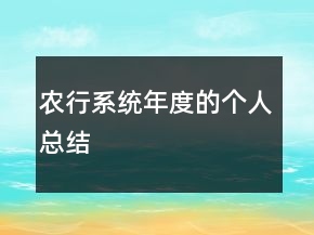 農(nóng)行系統(tǒng)年度的個(gè)人總結(jié)