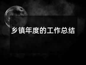 鄉(xiāng)鎮(zhèn)年度的工作總結(jié)