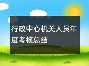 行政中心機關(guān)人員年度考核總結(jié)