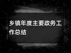 鄉(xiāng)鎮(zhèn)年度主要政務(wù)工作總結(jié)