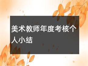 美術(shù)教師年度考核個(gè)人小結(jié)