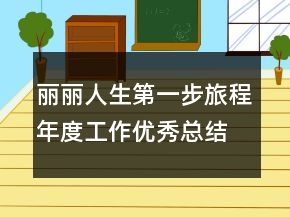 麗麗人生第一步旅程年度工作優(yōu)秀總結(jié)