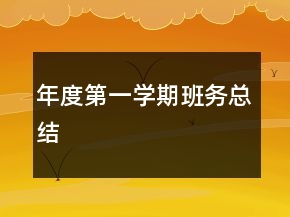 年度第一學(xué)期班務(wù)總結(jié)