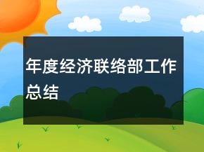 年度經(jīng)濟(jì)聯(lián)絡(luò)部工作總結(jié)