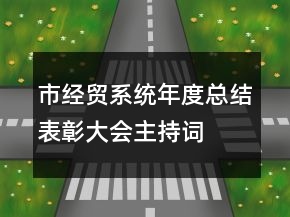 市經(jīng)貿(mào)系統(tǒng)年度總結(jié)表彰大會主持詞