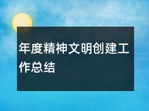 年度精神文明創(chuàng)建工作總結(jié)