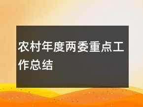 農(nóng)村年度兩委重點(diǎn)工作總結(jié)