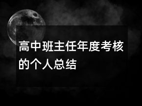 高中班主任年度考核的個人總結