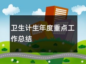 衛(wèi)生計(jì)生年度重點(diǎn)工作總結(jié)