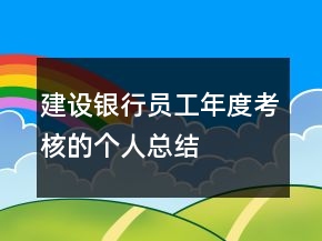 建設銀行員工年度考核的個人總結
